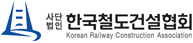 사단법인 한국철도건설협회